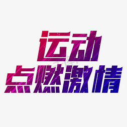 点燃五一免抠艺术字图片_运动点燃激情