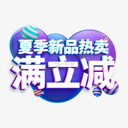 满立减电商艺术字