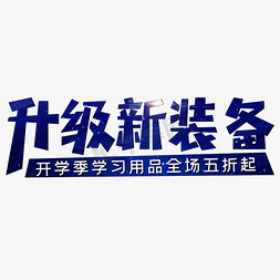 学习用品书包免抠艺术字图片_升级新装备开学季促销活动