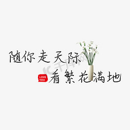 繁花似锦底纹免抠艺术字图片_随你走在天际看繁花满地