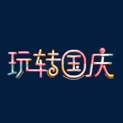 玩转国庆卡通字