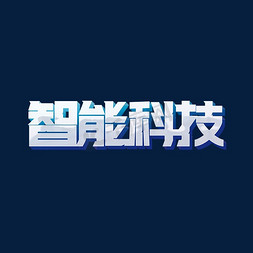 智能ai免抠艺术字图片_智能科技标题字