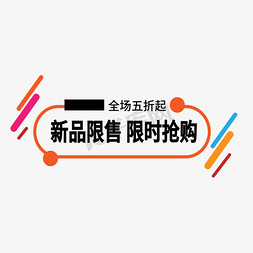 新品限售限时抢购电商标签