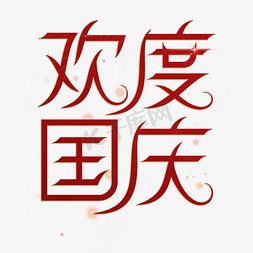 欢度周年免抠艺术字图片_欢度国庆红色创意艺术字体