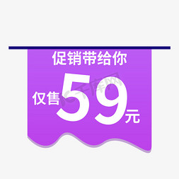 促销带给你仅售59元