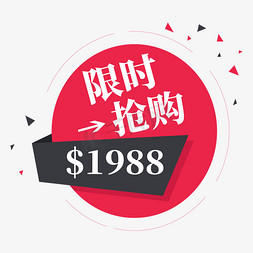 错峰抢购免抠艺术字图片_电商红色标签限时抢购1988元