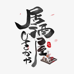 日式背景免抠艺术字图片_居酒屋日系毛笔和风艺术字体