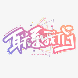 业务员电话免抠艺术字图片_联系我们创意字体