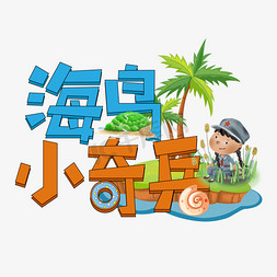 海岛私语免抠艺术字图片_海岛小奇兵创意艺术字