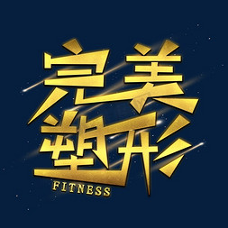 减脂塑形免抠艺术字图片_完美塑形金色艺术字