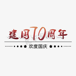 欢度节日免抠艺术字图片_新中国成立70周年 国庆 欢度国庆