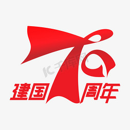 丝带红免抠艺术字图片_新中国成立70周年红色艺术字