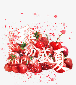夏日夏日饮品免抠艺术字图片_夏日饮品系列之缤纷盛夏夏日饮品樱桃草莓