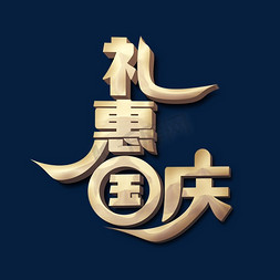 礼惠国庆标题字