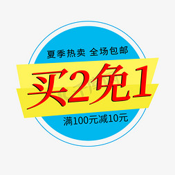 冬季商品热卖堆头免抠艺术字图片_夏季热卖全场包邮满减电商标签