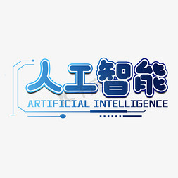 科学开放日免抠艺术字图片_人工智能科技艺术字