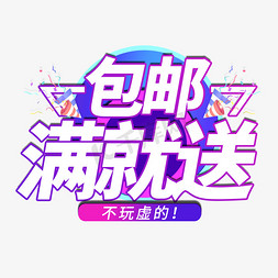 包邮电商艺术字