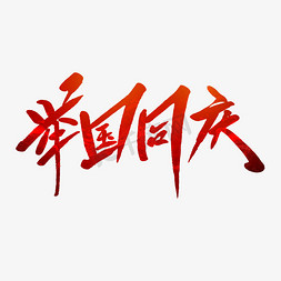 举国同庆毛笔字