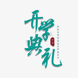 开学典礼字免抠艺术字图片_开学典礼书法艺术字