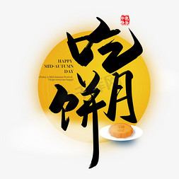 手写中国风矢量吃月饼字体设计元素