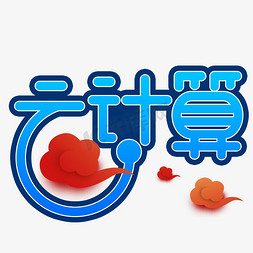 云计算创意艺术字