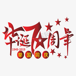 华诞70周年举国同庆