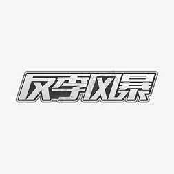 反季风暴字体