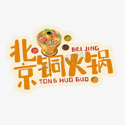 中华美食北京铜火锅卡通手绘字体