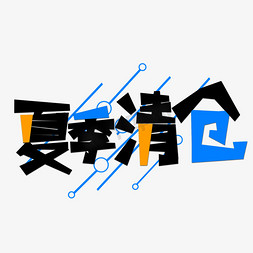 夏季清仓创意艺术字字体设计