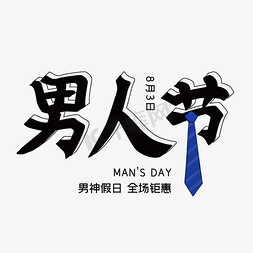 假日送礼免抠艺术字图片_男人节男神假日