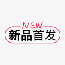 
新品免抠艺术字图片_新品首发标签图