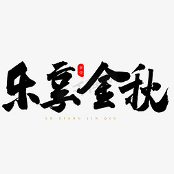 乐享金秋书法艺术字