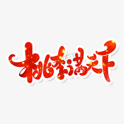 教师节素材桃李满天下海报字体元素艺术字