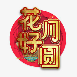 花好月圆节日艺术字