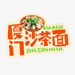 美食制作步骤免抠艺术字图片_中华美食厦门沙茶面卡通手绘字体