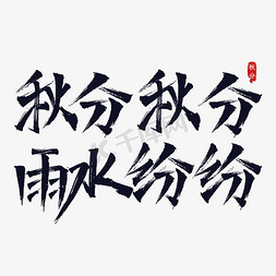 秋分收割免抠艺术字图片_秋分俗语谚语书法字