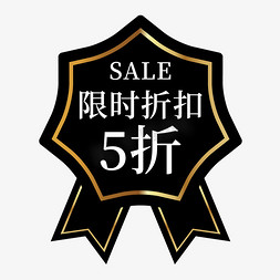 限时折扣5折电商标签