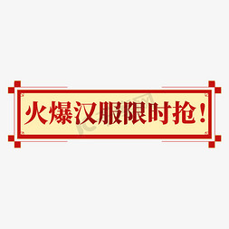 党政边框免抠艺术字图片_电商古风标签边框火爆汉服限时抢