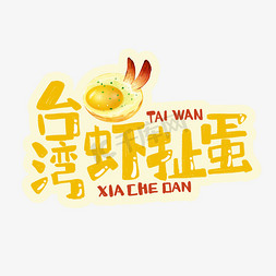 中华美食台湾虾扯蛋卡通手绘字体