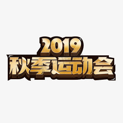 校园秋季运动会免抠艺术字图片_2019秋季运动会