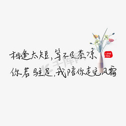 凉免抠艺术字图片_相逢太短等不及茶凉 你若驻足我陪你走完风霜