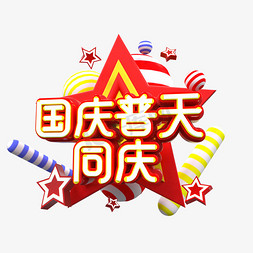 普天同庆国庆五星红色黄色灯管