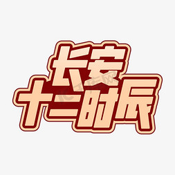 悠悠影视免抠艺术字图片_长安十二时辰字体