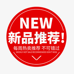 新品促销免抠艺术字图片_新品推荐标签活动促销电商红色