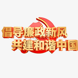 倡导廉政新风共建和谐中国艺术字体党建