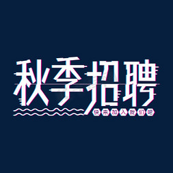 秋季招聘装饰字