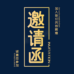 字体免抠艺术字图片_邀请函创意字体设计