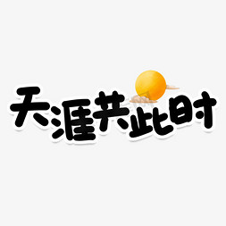 天涯共此时创意艺术字