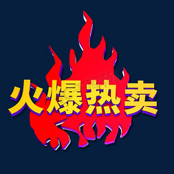 火爆热卖促销标签艺术字