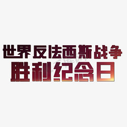 战争班组免抠艺术字图片_世界反法西斯战争胜利纪念日